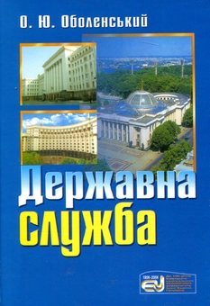 Паперова книга «Державна служба», автор олексій Оболенський - фото №1 - мініатюра