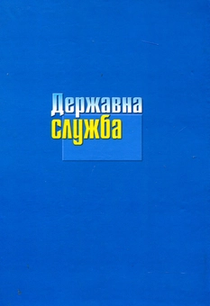 Паперова книга «Державна служба», автор олексій Оболенський - фото №3 - мініатюра