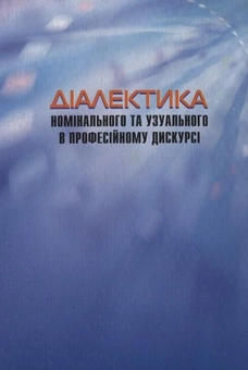 Паперова книга «Діалектика номінального та узуального в професійному дискурсі», автор Ірина Колеснікова - фото №3 - мініатюра