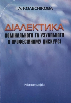 Паперова книга «Діалектика номінального та узуального в професійному дискурсі», автор Ірина Колеснікова - фото №2 - мініатюра