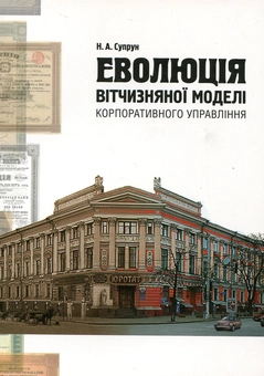 Паперова книга «Еволюція вітчизняної моделі корпоративного управління», автор Наталія Супрун - фото №1 - мініатюра