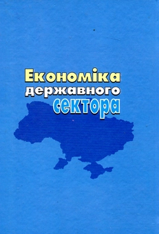 Паперова книга «Економіка державного сектора», авторів Іван Малий, Микола Галабурда - фото №3 - мініатюра