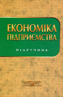 Бумажная книга «Економіка підприємства», авторов Генефа Швиданенко, Николай Грещак, Владимир Колот, Александр Мендрул, Алексей Олексюк, Инна Репина, Сергей Соболь, Алексей Федонин - фото №2 - миниатюра