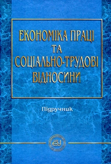Паперова книга «Економіка праці та соціально-трудові відносини» - фото №2 - мініатюра