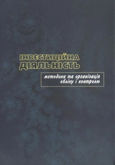 Бумажная книга «Інвестиційна діяльність: методика та організація обліку і контролю», автор Николай Бондар - фото №3 - миниатюра