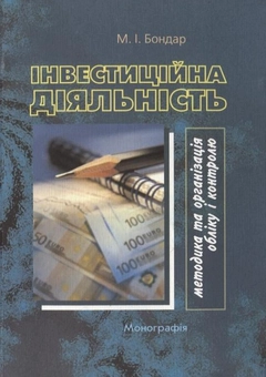 Бумажная книга «Інвестиційна діяльність: методика та організація обліку і контролю», автор Николай Бондар - фото №2 - миниатюра