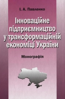 Паперова книга «Інноваційне підприємництво у трансформаційній економіці України», автор Ірина Павленко - фото №2 - мініатюра