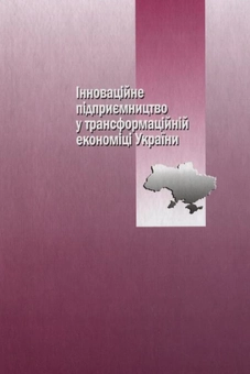 Паперова книга «Інноваційне підприємництво у трансформаційній економіці України», автор Ірина Павленко - фото №3 - мініатюра