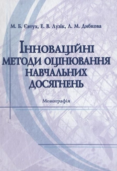 Бумажная книга «Інноваційні методи оцінювання навчальних досягнень», авторов Николай Евтух, Эльвира Лузик, Людмила Дибкова - фото №2 - миниатюра