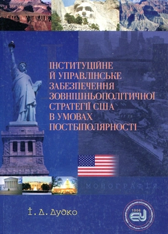 Бумажная книга «Інституційне й управлінське забезпечення зовнішньополітичної стратегії США в умовах постбіполярності», автор Ирина Дудко - фото №2 - миниатюра