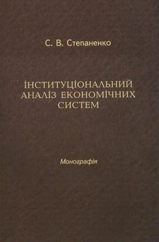 Паперова книга «Інституціональний аналіз економічних систем», автор Сергій Степаненко - фото №1 - мініатюра