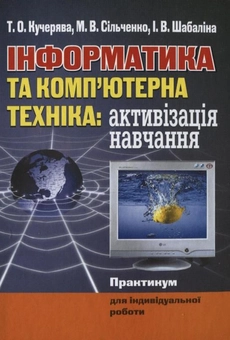Бумажная книга «Інформатика та комп'ютерна техніка: активізація навчання», авторов Татьяна Кучерявая, Марина Сильченко, Ирина Шабалина - фото №2 - миниатюра