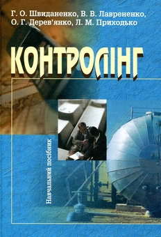Паперова книга «Контролінг», авторів Генефа Швиданенко, Валентина Лаврененко, Олена Дерев'янко - фото №1 - мініатюра