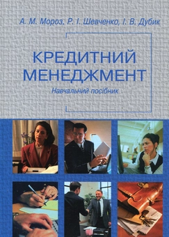 Паперова книга «Кредитний менеджмент», авторів Анатолій Мороз, Раїса Шевченко, Іван Дубик - фото №1 - мініатюра