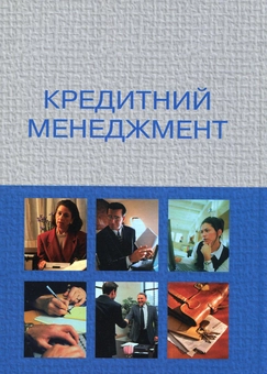 Паперова книга «Кредитний менеджмент», авторів Анатолій Мороз, Раїса Шевченко, Іван Дубик - фото №3 - мініатюра