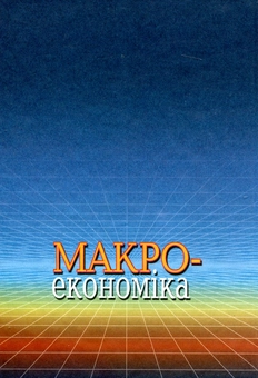 Паперова книга «Макроекономіка», автор Анатолій Савчченко - фото №3 - мініатюра