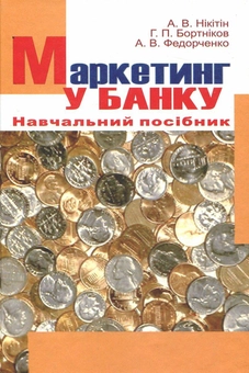 Паперова книга «Маркетинг у банку», авторів Андрій Нікітін, Геннадій Бортніков, Андрій Федорченко - фото №2 - мініатюра