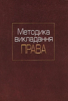 Бумажная книга «Методика викладання права», автор Виктория Чужикова - фото №3 - миниатюра