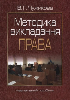 Бумажная книга «Методика викладання права», автор Виктория Чужикова - фото №1 - миниатюра