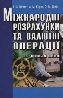Паперова книга «Міжнародні розрахунки та валютні операції», авторів Тетяна Шемет, Анатолій Коряк, Олександр Диба - фото №1 - мініатюра