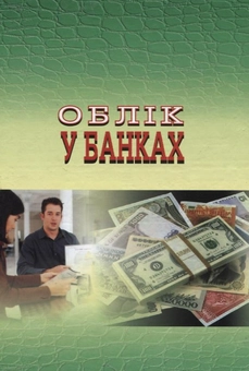 Паперова книга «Облік у банках (у схемах і таблицях)», автор Людмила Снігурська - фото №3 - мініатюра