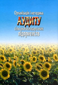 Паперова книга «Організація і методика аудиту сільськогосподарських підприємств», автор Марія Білик - фото №3 - мініатюра
