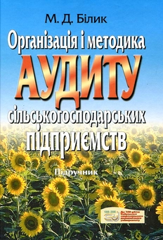 Паперова книга «Організація і методика аудиту сільськогосподарських підприємств», автор Марія Білик - фото №2 - мініатюра