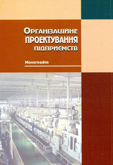 Паперова книга «Організаційне проектування підприємств», автор Володимир Кукоба - фото №3 - мініатюра
