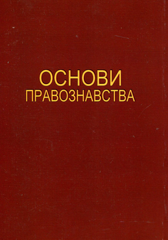 Бумажная книга «Основи правознавства», авторов Виталий Опришко, Федор Шульженко, Ирина Васильковская - фото №3 - миниатюра