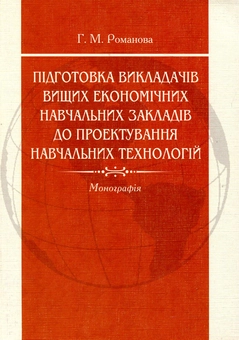 Бумажная книга «Підготовка викладачів вищих економічних навчальних закладів до проектування навчальних технологій», автор Анна Романова - фото №2 - миниатюра
