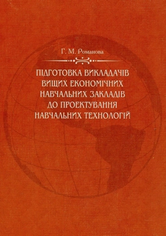 Бумажная книга «Підготовка викладачів вищих економічних навчальних закладів до проектування навчальних технологій», автор Анна Романова - фото №3 - миниатюра