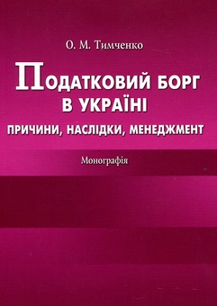 Паперова книга «Податковий борг в Україні. Причини, наслідки, менеджмент», автор Олена Тимченко - фото №1 - мініатюра