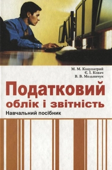 Бумажная книга «Податковий облік і звітність», авторов Михаил Кацупатрый, Светлана Ковач, Виктория Мельничук - фото №2 - миниатюра