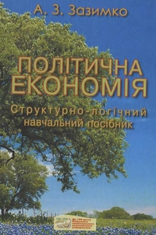 Паперова книга «Політична економія», автор Анатолій Зазимко - фото №2 - мініатюра