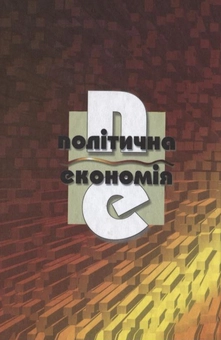 Паперова книга «Політична економія» - фото №3 - мініатюра