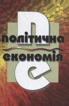 Паперова книга «Політична економія» - фото №2 - мініатюра