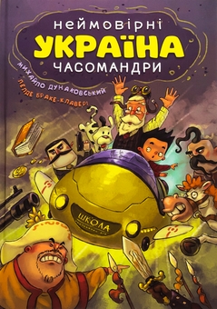 Бумажная книга «Україна. Неймовірні часомандри», авторов Михаил Дунаковский, Лелде Браке-Клавери - фото №1 - миниатюра