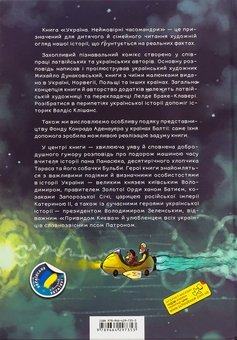 Бумажная книга «Україна. Неймовірні часомандри», авторов Михаил Дунаковский, Лелде Браке-Клавери - фото №2 - миниатюра