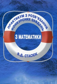 Бумажная книга «Практикум з розв'язання конкурсних завдань з математики», автор Варвара Стасюк - фото №2 - миниатюра