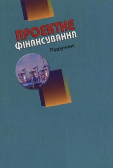 Бумажная книга «Проектне фінансування», авторов Анатолий Пересада, Татьяна Майорова, Елена Ляхова - фото №3 - миниатюра