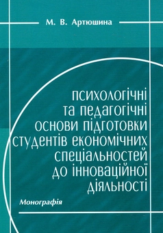 Paper book «Психологічні та педагогічні основи підготовки студентів економічних спеціальностей до інноваційної діяльності», author Марина Артюшина / Марина Артюшина /  - фото №2 - миниатюра