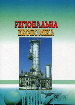 Паперова книга «Регіональна економіка. Тексти лекцій», авторів Олександра Ольшанська, Микола Фащевський, Іван Білоконь - фото №3 - мініатюра
