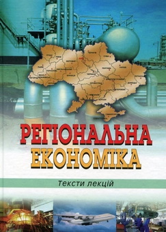 Паперова книга «Регіональна економіка. Тексти лекцій», авторів Олександра Ольшанська, Микола Фащевський, Іван Білоконь - фото №1 - мініатюра