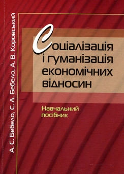Паперова книга «Соціалізація і гуманізація економічних відносин», авторів Анатолій Бебело, Сергій Бебело, Альберт Коровський - фото №1 - мініатюра