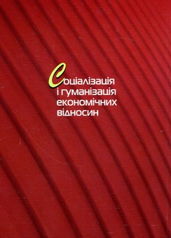 Паперова книга «Соціалізація і гуманізація економічних відносин», авторів Анатолій Бебело, Сергій Бебело, Альберт Коровський - фото №3 - мініатюра