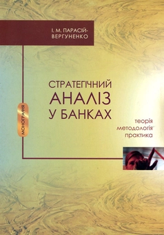 Бумажная книга «Стратегічний аналіз у банках. Теорія, методологія, практика», автор Ирина Парасий-Вергуненко - фото №3 - миниатюра