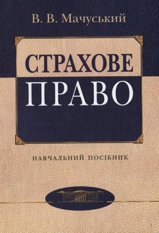 Паперова книга «Страхове право», автор Володимир Мачуський - фото №2 - мініатюра