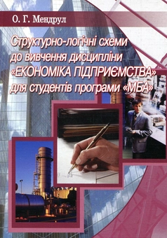 Паперова книга «Структурно-логічні схеми до вивчення дисципліни "Економіка підприємства" для студентів програми "МБА"», автор Олександр Мендрул - фото №1 - мініатюра