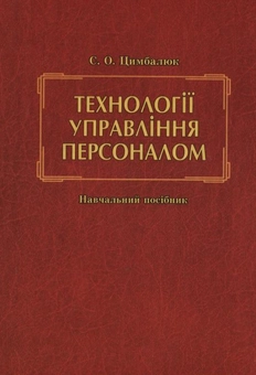 Паперова книга «Технології управління персоналом», автор Світлана Цимбалюк - фото №3 - мініатюра