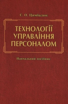 Паперова книга «Технології управління персоналом», автор Світлана Цимбалюк - фото №1 - мініатюра
